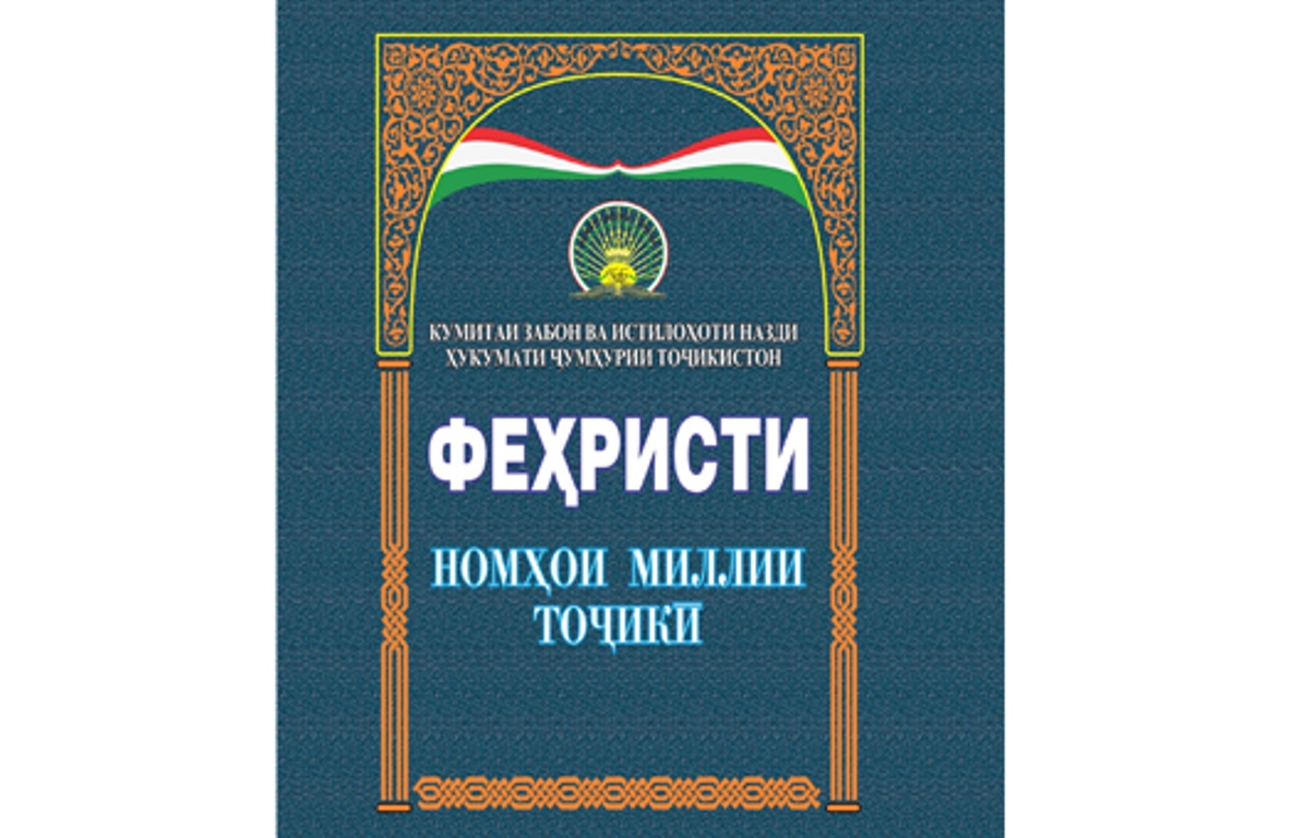 Таджикистанские имена. Книги Таджикистана. Таджикские книги. Номхои точики. Книжка имени Таджикистана.