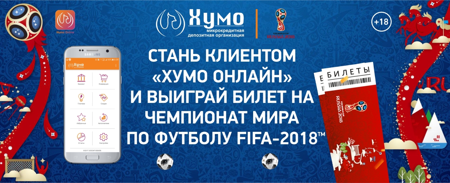 Выиграй билет на Чемпионат мира по футболу от МДО «Хумо» | Новости  Таджикистана ASIA-Plus