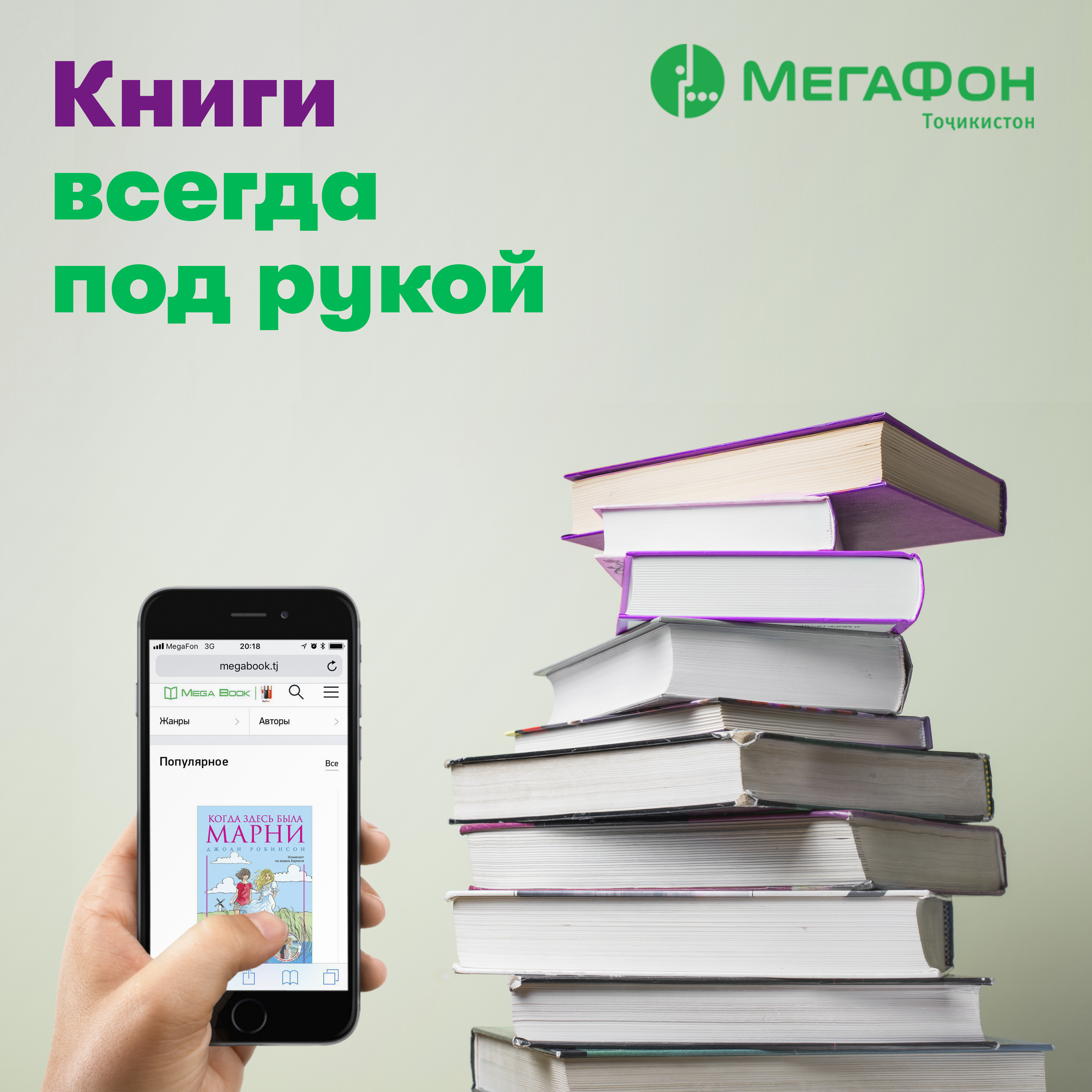 МЕГАФОН книги. Книги всегда под рукой. Книга МЕГАФОН ЛИТРЕС. ЛИТРЕС С мегафоном.