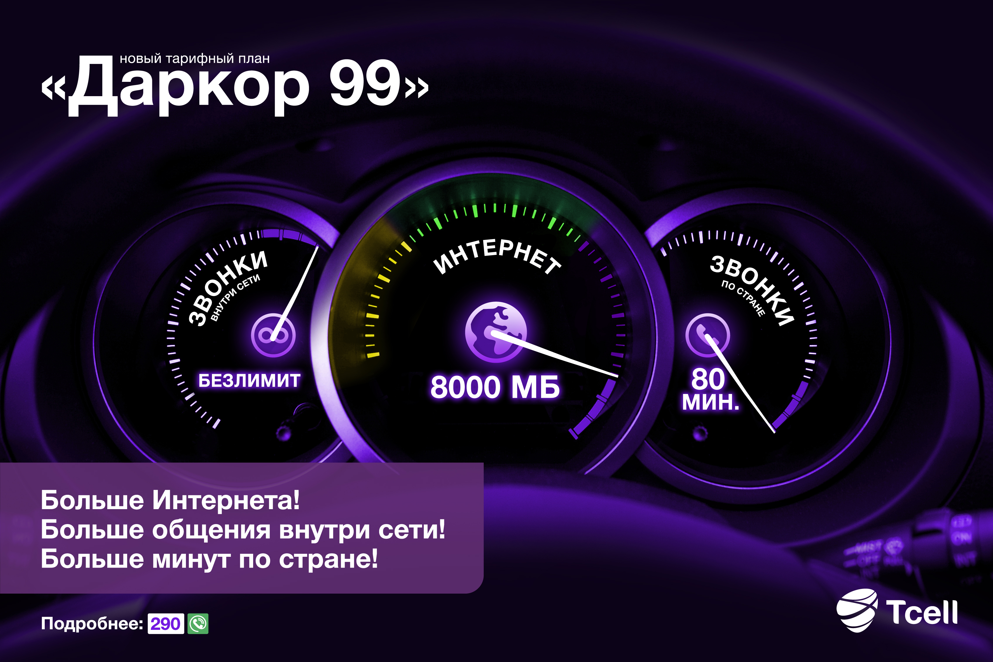 Большая минута. Tcell.TJ интернет безлимитный. Компания тселл Таджикистан. Компания тисел Таджикистан. Тарифы тселл.