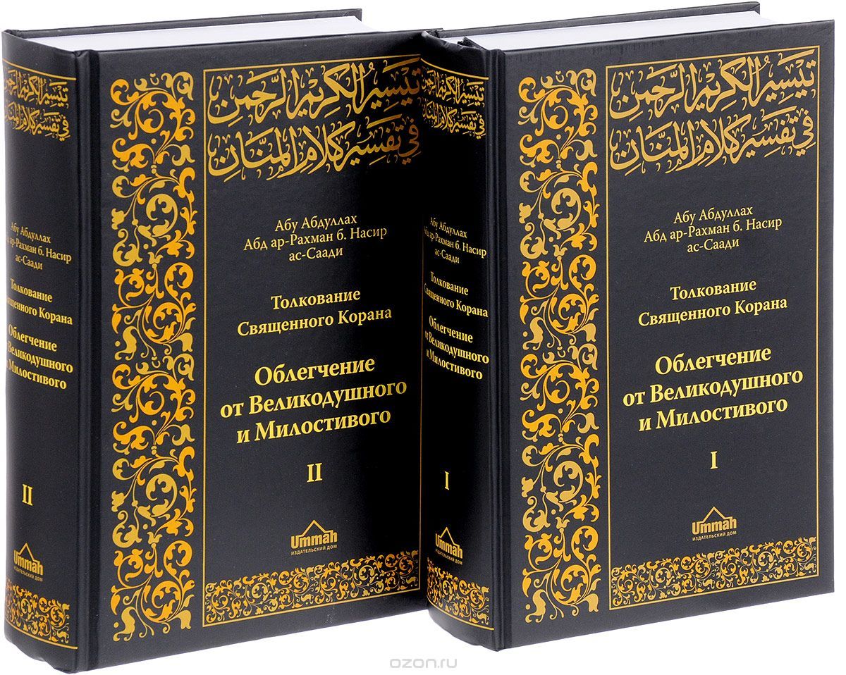 Тафсир ассади. Толкование Священного Корана АС-Саади. Тафсир Корана АС Саади. Толкование Корана АС Саади. Тафсир АС-Саади Абдуррахман ибн Насир АС-Саади книга.