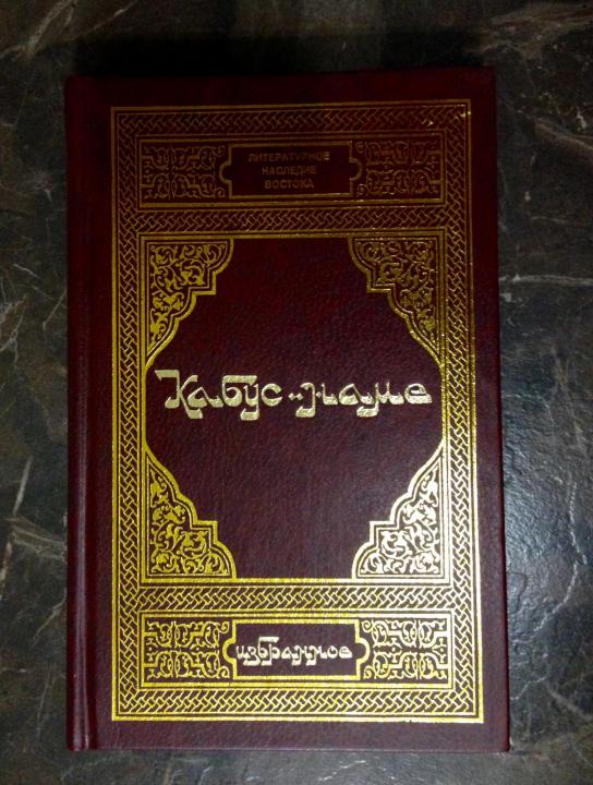 Таджикский прочитать. Кабус наме. Кабус-наме книга. Автор Кабуснаме. Кабус наме кыргызча.