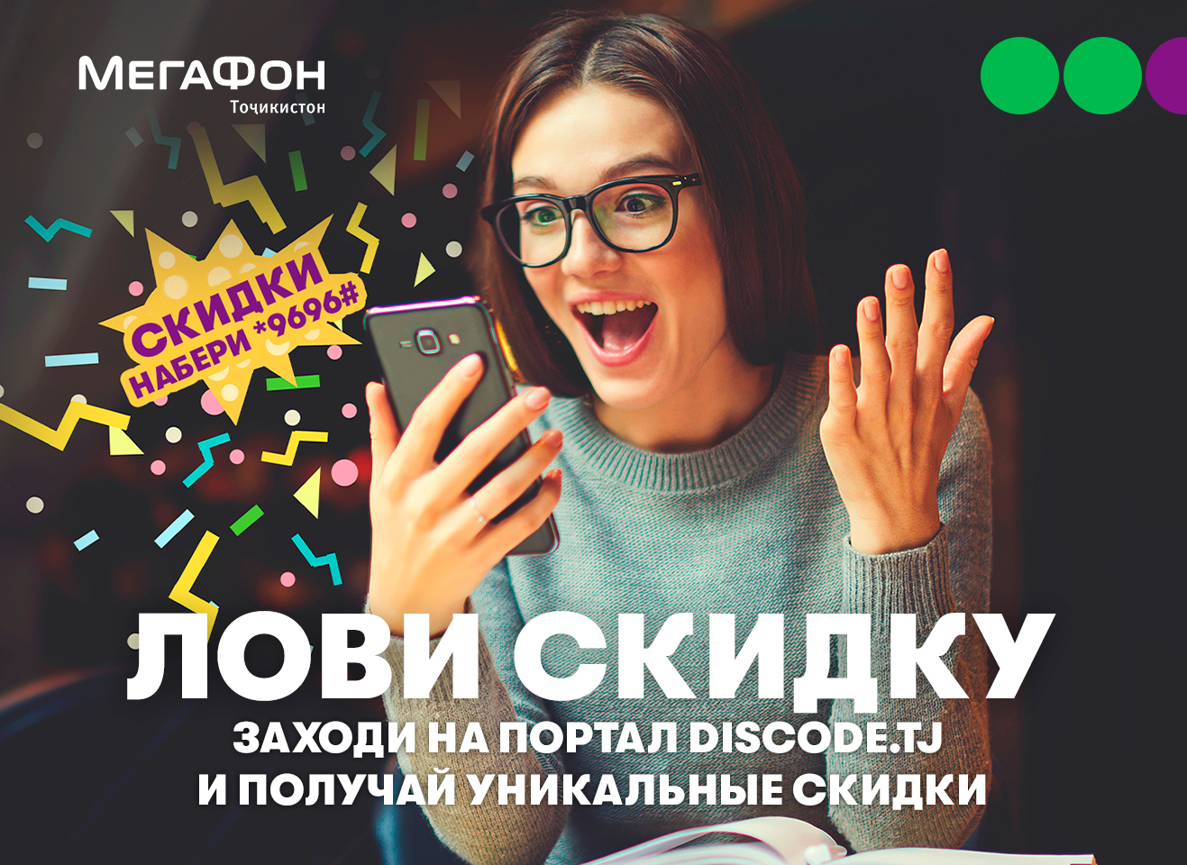 Сервис «DISCODE» – скидки от любимых брендов для абонентов компании  «МегаФон Таджикистан» | Новости Таджикистана ASIA-Plus