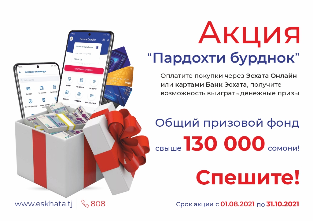 1000 на сомони на эсхата. Банк Эсхата. Акция банк Эсхата. Карта Эсхата. Банк Эсхата Таджикистан акция.