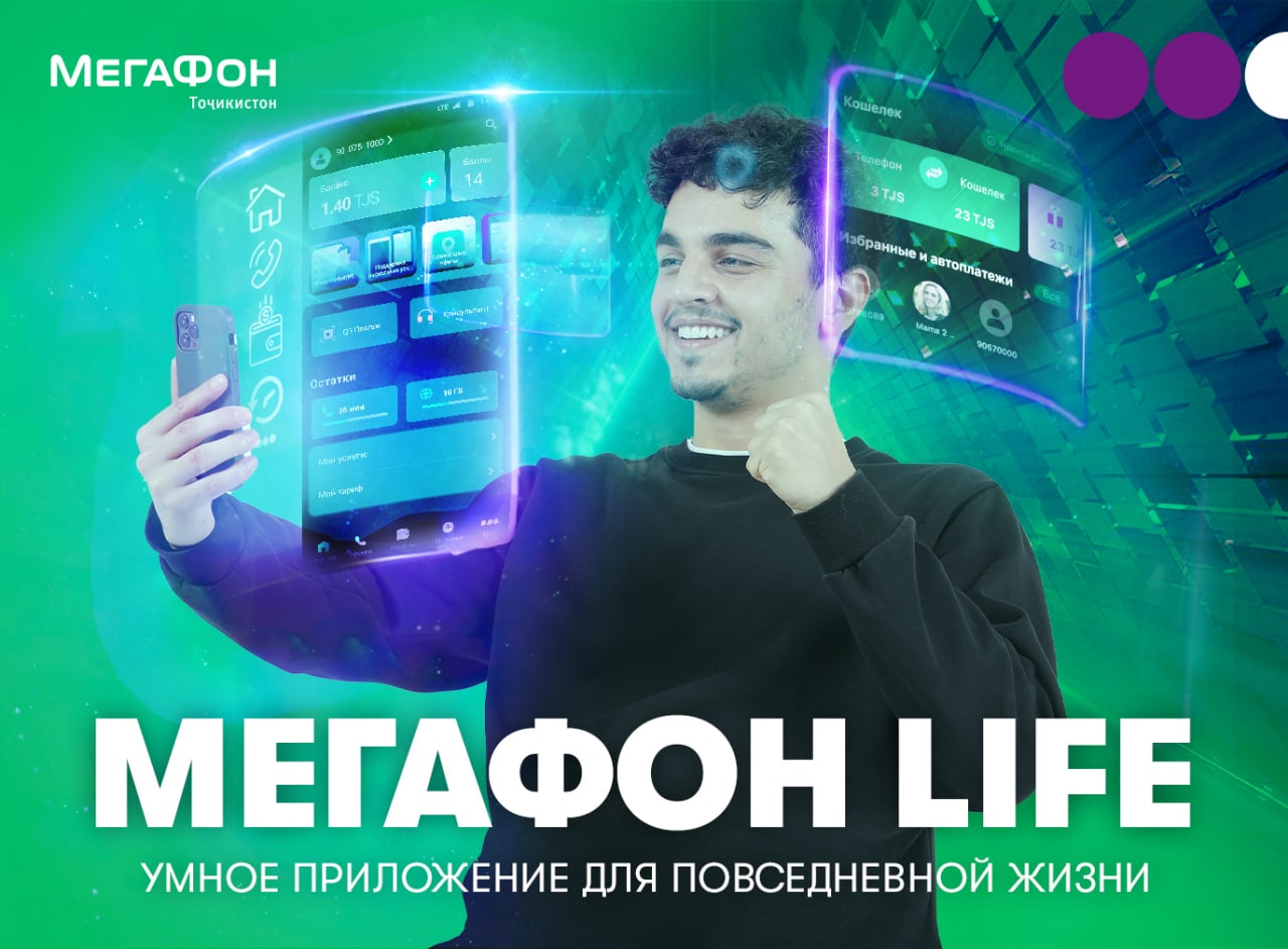 МегаФон Life 3.0»: все цифровые возможности в одном приложении | Новости  Таджикистана ASIA-Plus