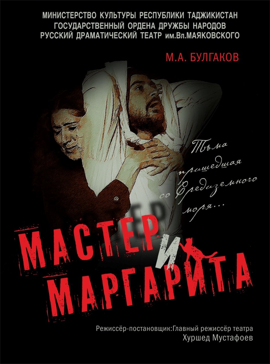 В Душанбе состоится премьера спектакля «Мастер и Маргарита» | Новости  Таджикистана ASIA-Plus