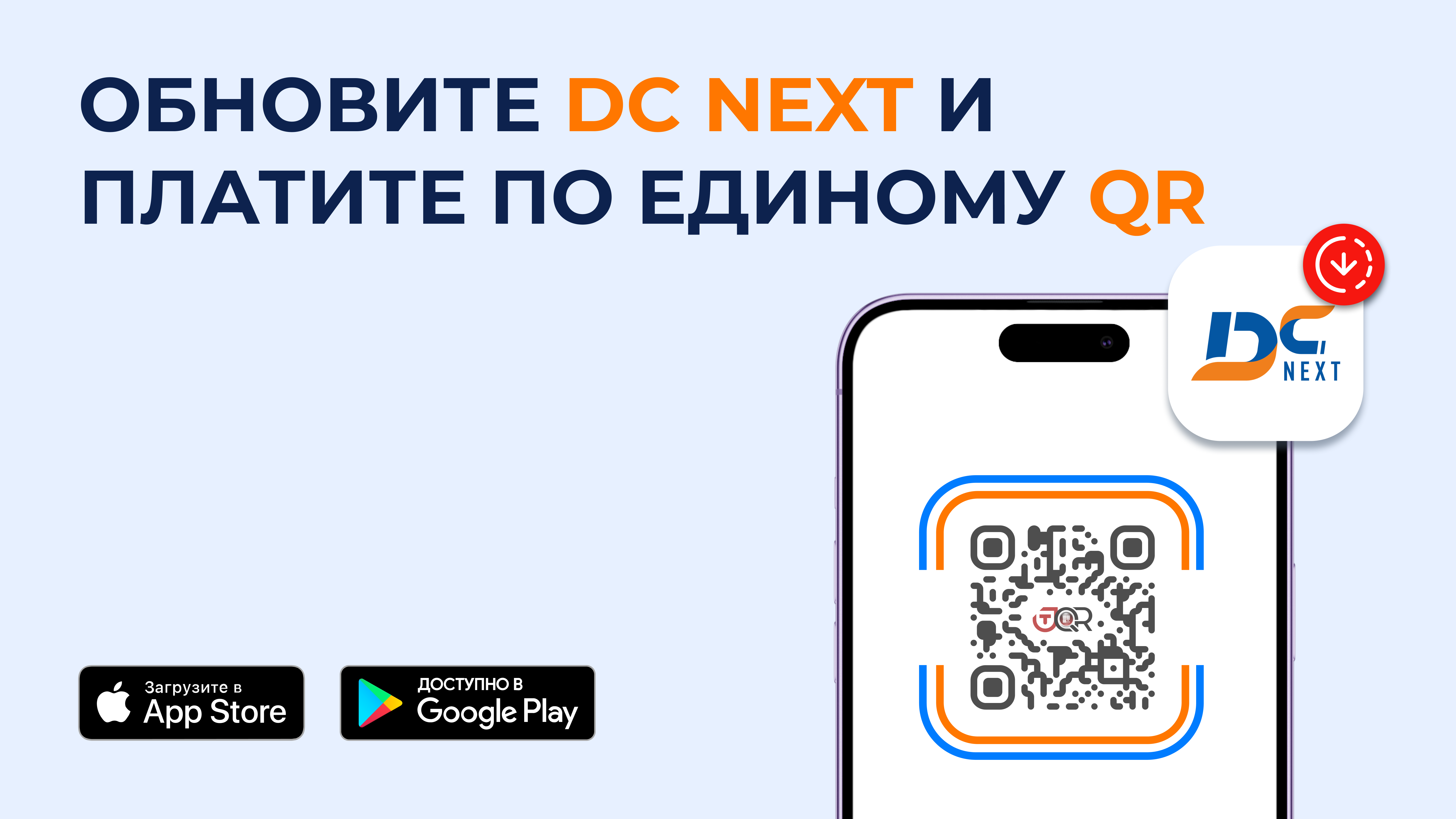 Оплачивайте с помощью единого QR-кода в приложении DC Next | Новости  Таджикистана ASIA-Plus