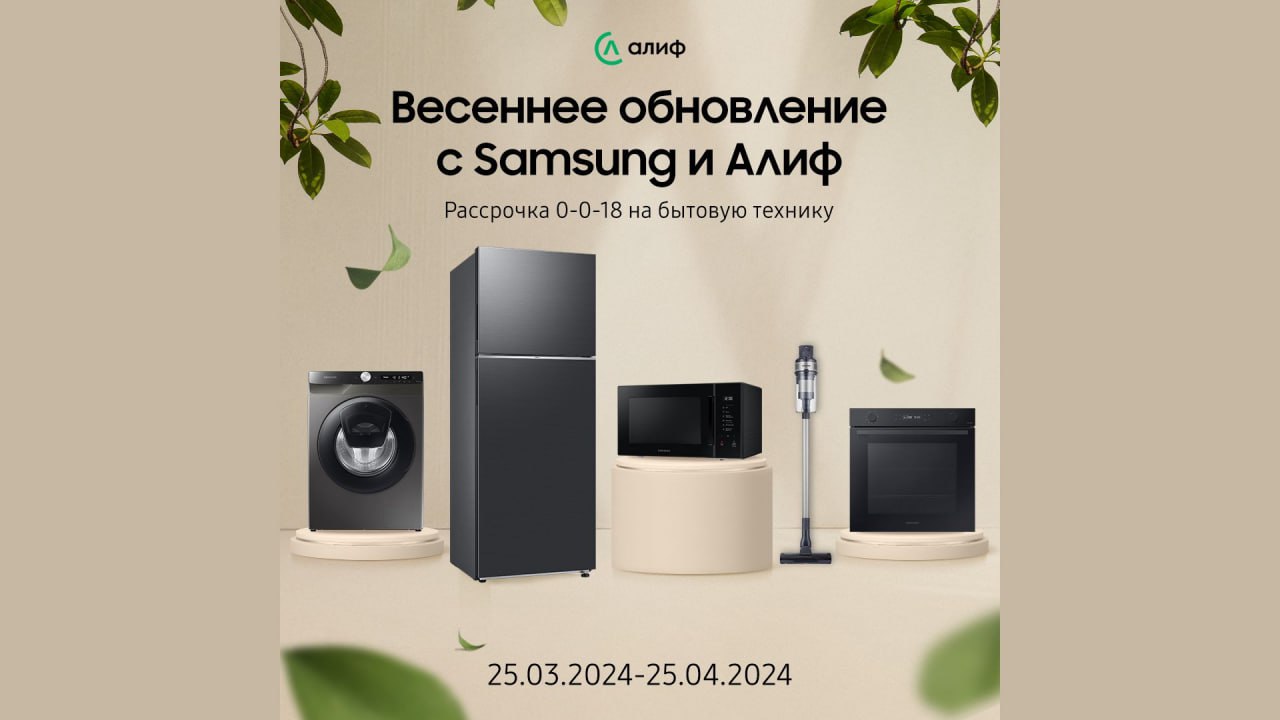 Весенняя акция от Samsung и Алифа на бытовую технику | Новости Таджикистана  ASIA-Plus