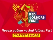 Прием работ на фестиваль рекламы Red Jolbors Fest стартует в июле