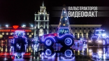 Тракторы Belarus станцевали вальс и танго