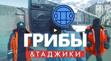 Таджики перепели «Тает лед» украинских «Грибов» и сняли свой клип