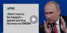 Владимир Путин: Don't worry, be happy