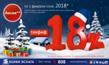 «Банк Эсхата» предлагает горячие скидки в холодную зиму!