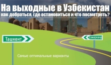 Как и за сколько добраться из Таджикистана в Узбекистан?