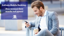 Банк Эсхата: с Eskhata мобайл банкинг ваш личный банк всегда будет под рукой