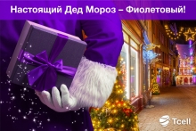 Tcell представляет настоящего Деда Мороза – он фиолетовый!