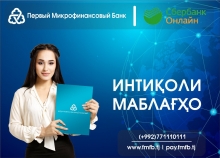 Первый Микрофинансовый Банк улучшил условия для переводов денег из России в Таджикистан