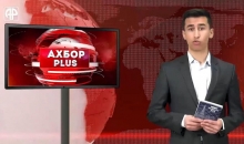 “Ахбор Plus”: видеобарномаи ҷамъбасти ҳафта аз 7-уми феврал