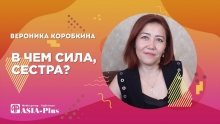 Вероника Коробкина о проблемах таджикских школ и озлобленном обществе
