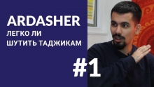 Ardasher: легко ли шутить таджикам и о таджиках в России