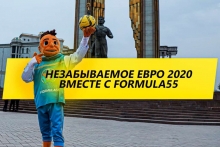 Незабываемый ЕВРО-2020 с «Formula 55»