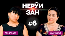 НЕРӮИ ЗАН #6 I Мавҷуда: шавҳарам мезад, вале аз гапи мардум метарсидам, ки ҷудо шавам