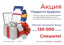 Внимание! Банк Эсхата разыгрывает свыше 130 000 сомони!