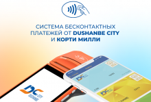 Впервые в Таджикистане технология бесконтактной оплаты от Dushanbe City и  платежной системы “Корти Милли”