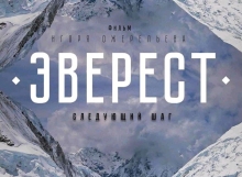 В Душанбе состоится показ фильма о покорении Эвереста с участием Виталия Хинензона