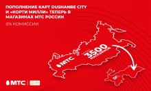 Пополнение карт Dushanbe City и «Корти Милли» теперь доступно в МТС России