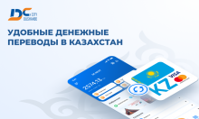 Отправляйте деньги без комиссии на карты Казахстана с помощью DC Next