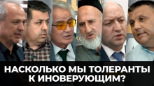 «Рости гап»: Насколько таджикистанцы толерантны к инаковерующим?
