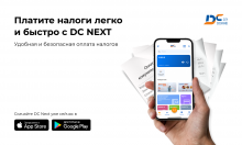 Безналичная оплата налогов с помощью DC Next