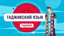 Где в Таджикистане выучить таджикский язык?