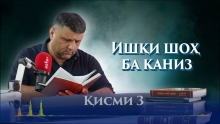 “Аудиокитоб” бо Субҳон Ҷалилов. Маснавии маънавӣ. Ҳикояи “Ишқи шоҳ ба каниз”