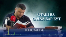 “Аудиокитоб” бо Субҳон Ҷалилов. Маснавии маънавӣ. Ҳикояи “Оташ ва саҷда бар бут”