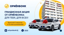 Крупнейшая акция «Ориёнбонк»: выиграй электромобиль или квартиру в Душанбе