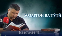 “Аудиокитоб” бо Субҳон Ҷалилов. Маснавии маънавӣ. Ҳикояи “Бозаргон ва тӯтӣ”