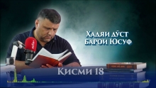 “Аудиокитоб” бо Субҳон Ҷалилов. Маснавии маънавӣ. Ҳикояи “Ҳадяи дӯст барои Юсуф”