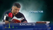 “Аудиокитоб” бо Субҳон Ҷалилов. Маснавии маънавӣ. Ҳикояи “Оташсузӣ”