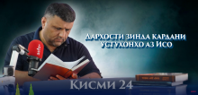 “Аудиокитоб” бо Субҳон Ҷалилов. Маснавии маънавӣ. Ҳикояи “Дархости зинда кардани устухонҳо аз Исо”