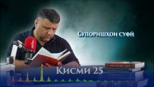 “Аудиокитоб” бо Субҳон Ҷалилов. Маснавии маънавӣ. Ҳикояи “Супоришҳои суфӣ”