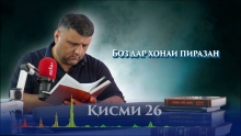 “Аудиокитоб” бо Субҳон Ҷалилов. Маснавии маънавӣ. Ҳикояи “Боз дар хонаи пиразан”