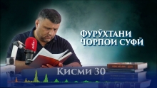 “Аудиокитоб” бо Субҳон Ҷалилов. Маснавии маънавӣ. Ҳикояи “Фурӯхтани чорпои суфӣ”