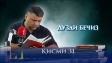 “Аудиокитоб” бо Субҳон Ҷалилов. Маснавии маънавӣ. Ҳикояи “Дузди бечиз”