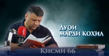 “Аудиокитоб” бо Субҳон Ҷалилов. Маснавии маънавӣ. Ҳикояи “Дуои марди коҳил”