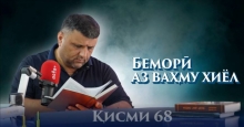 “Аудиокитоб” бо Субҳон Ҷалилов. Маснавии маънавӣ. Ҳикояи “Беморӣ аз ваҳму хиёл”