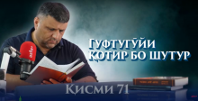 “Аудиокитоб” бо Субҳон Ҷалилов. Маснавии маънавӣ. Ҳикояи “Гуфтугӯйи қотир бо шутур”