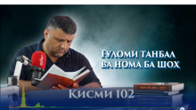 “Аудиокитоб” бо Субҳон Ҷалилов. Маснавии маънавӣ. Ҳикояи “Ғуломи танбал ва нома ба шоҳ