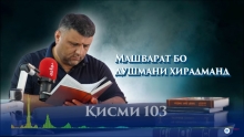 “Аудиокитоб” бо Субҳон Ҷалилов. Маснавии маънавӣ. Ҳикояи “ Машварат бо душмани хирадманд